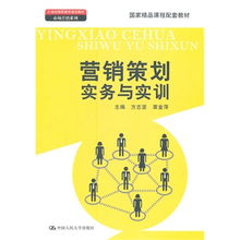 《營銷策劃實務(wù)與實訓(xùn)》 一部理論與實踐并重的國家精品課程配套教材