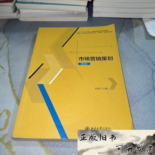市場(chǎng)營(yíng)銷策劃 /楊勇 主編 北京大學(xué)